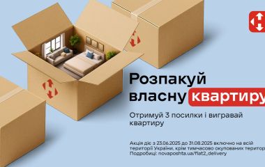 Розпакуй власну квартиру від Нової Пошти