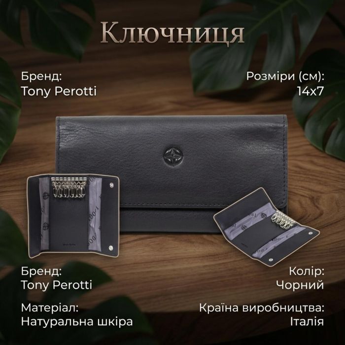 Ключниця Tony Perotti Cortina 5022 nero (90138) Чорна