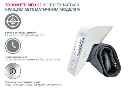 Автоматический тонометр MED-53 B.Well